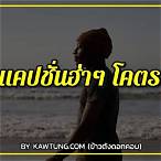 แคปชั่นจักรวาล